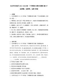 北京市各地区2021-2022高一下学期语文期末试题汇编-07选择题、选择类、选择简答