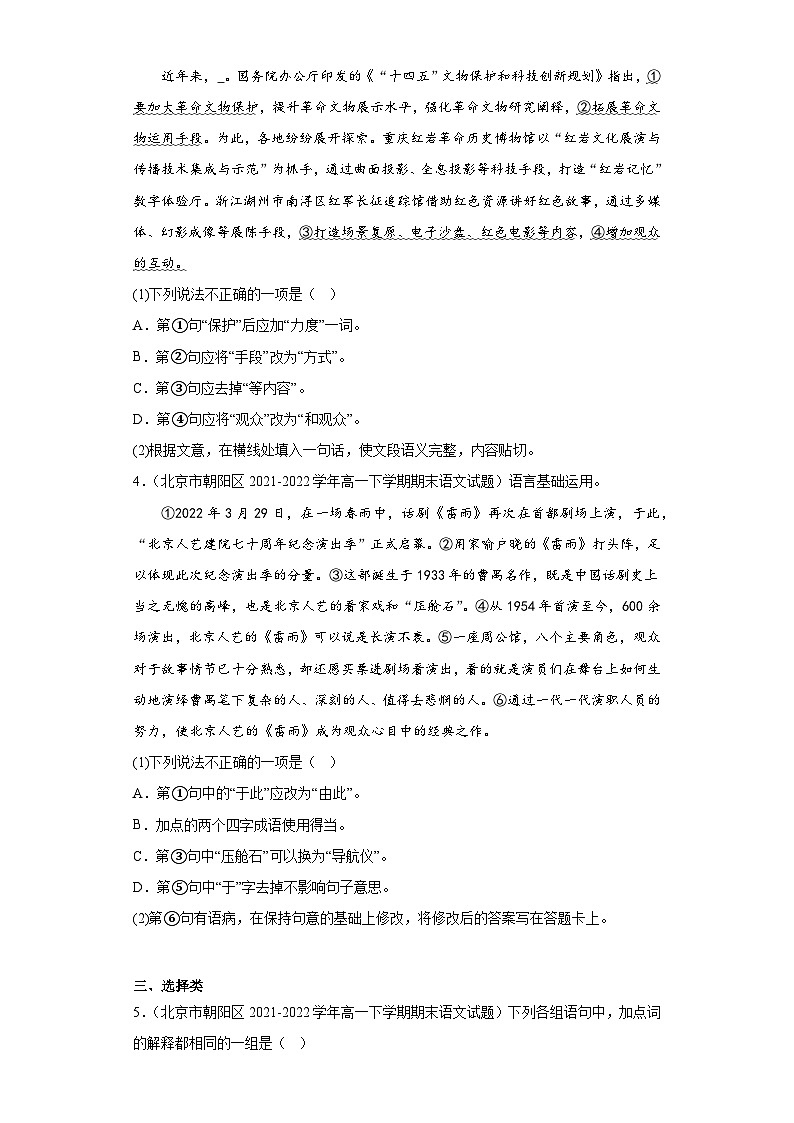 北京市各地区2021-2022高一下学期语文期末试题汇编-07选择题、选择类、选择简答第2页