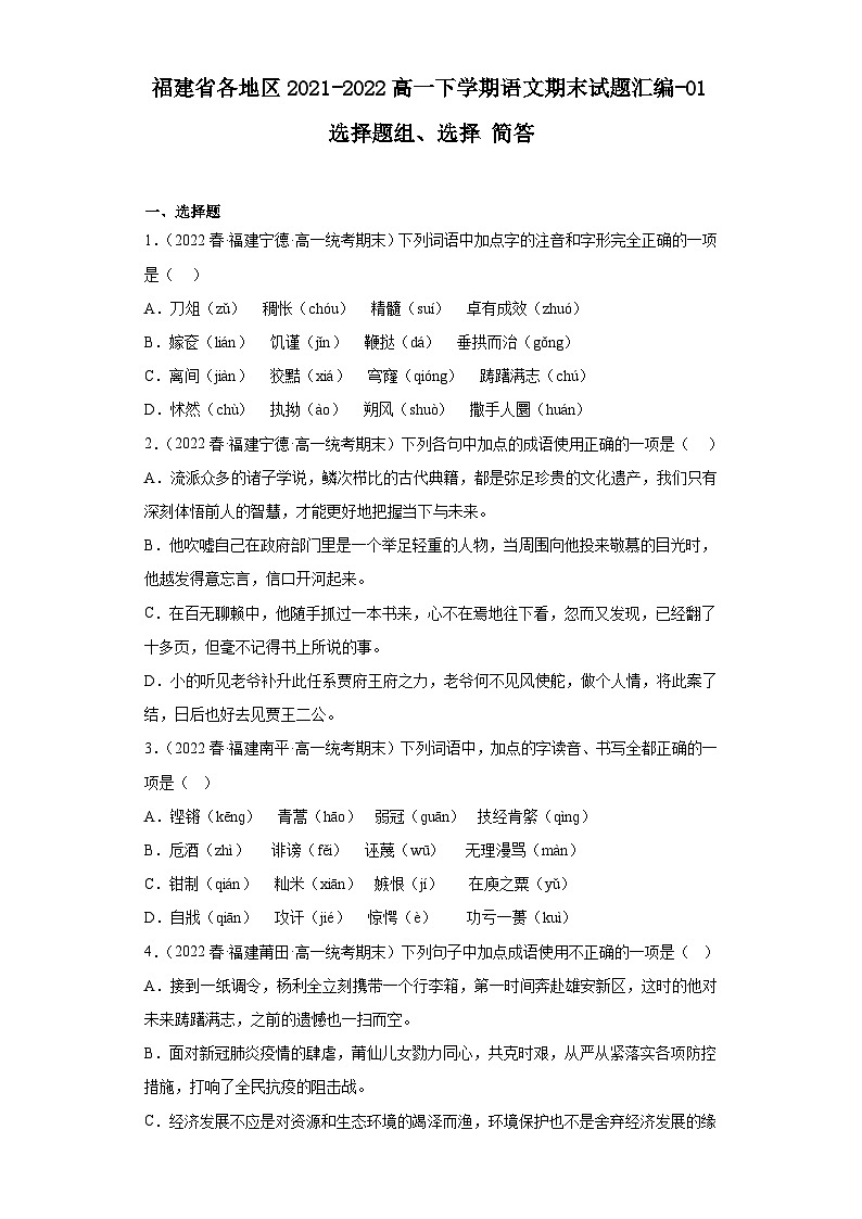 福建省各地区2021-2022高一下学期语文期末试题汇编-01选择题组、选择简答第1页