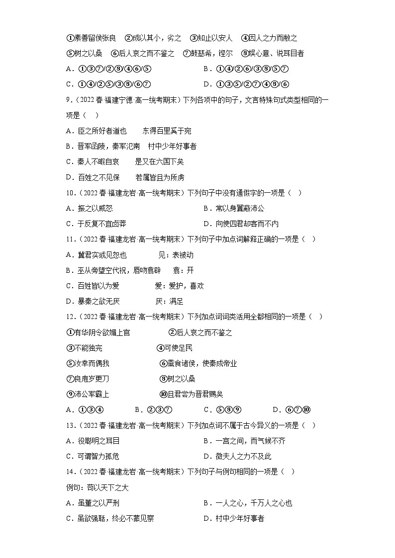 福建省各地区2021-2022高一下学期语文期末试题汇编-01选择题组、选择简答第3页