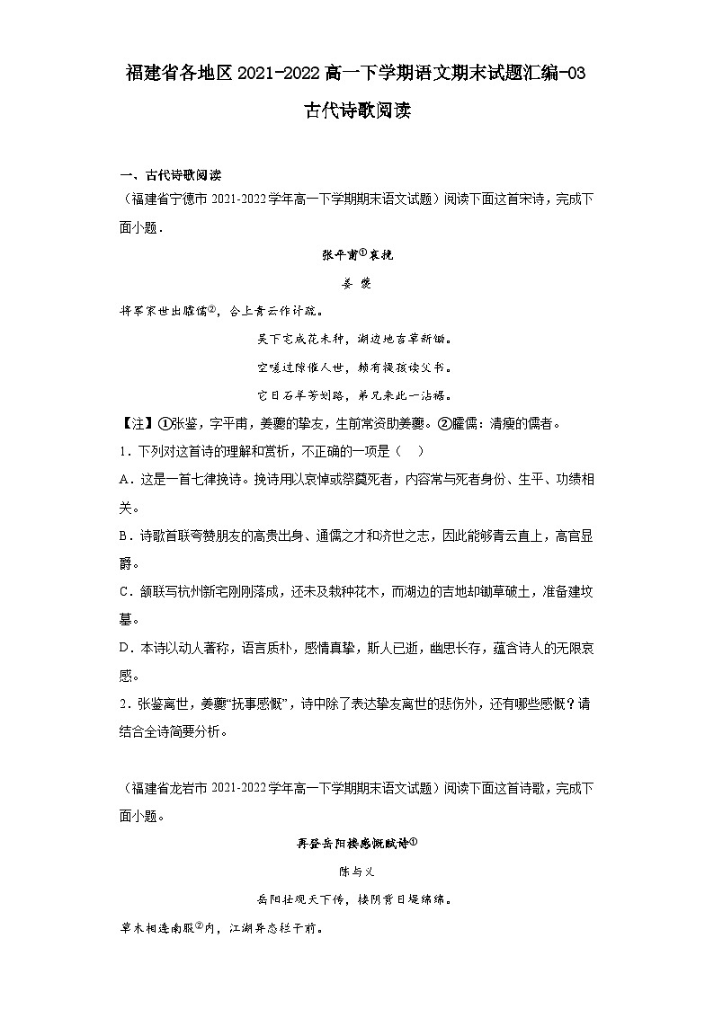 福建省各地区2021-2022高一下学期语文期末试题汇编-03古代诗歌阅读第1页