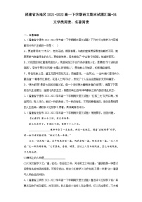 福建省各地区2021-2022高一下学期语文期末试题汇编-04文学类阅读、名著阅读