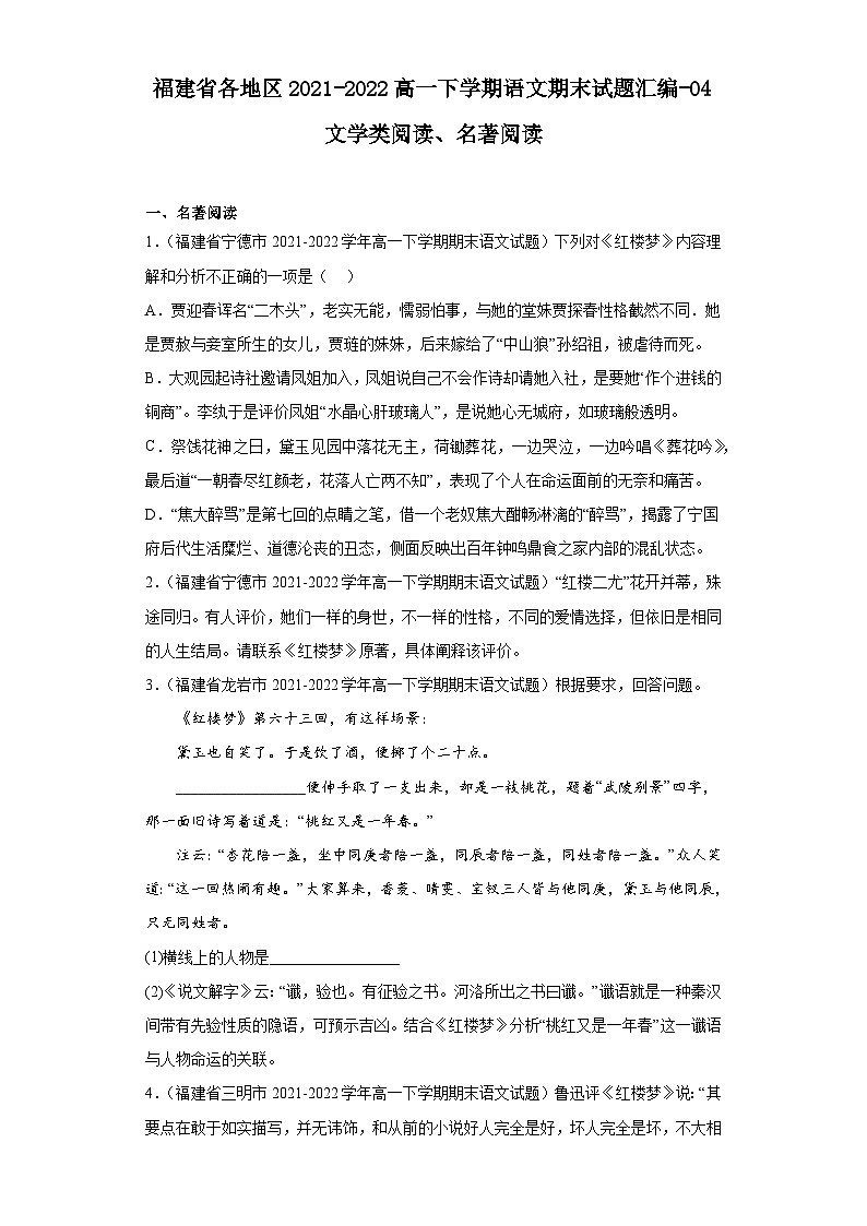 福建省各地区2021-2022高一下学期语文期末试题汇编-04文学类阅读、名著阅读第1页