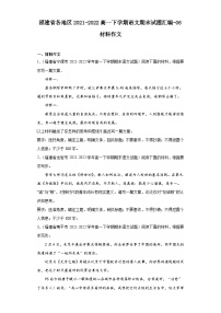 福建省各地区2021-2022高一下学期语文期末试题汇编-06材料作文