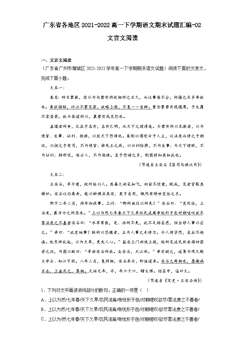 广东省各地区2021-2022高一下学期语文期末试题汇编-02文言文阅读第1页