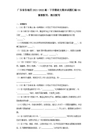 广东省各地区2021-2022高一下学期语文期末试题汇编-04情景默写、混合默写