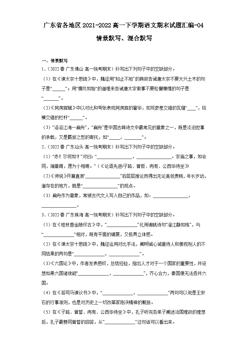 广东省各地区2021-2022高一下学期语文期末试题汇编-04情景默写、混合默写第1页