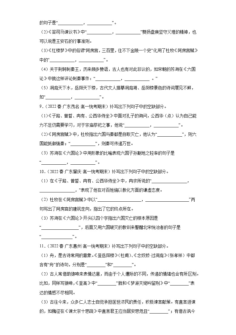 广东省各地区2021-2022高一下学期语文期末试题汇编-04情景默写、混合默写第3页