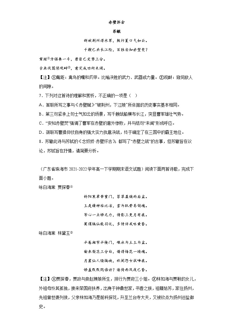 广东省各地区2021-2022高一下学期语文期末试题汇编-03古代诗歌阅读第3页