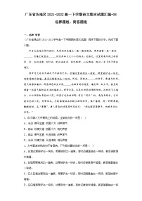 广东省各地区2021-2022高一下学期语文期末试题汇编-06选择题组、简答题组