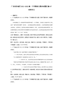 广东省各地区2021-2022高一下学期语文期末试题汇编-07材料作文