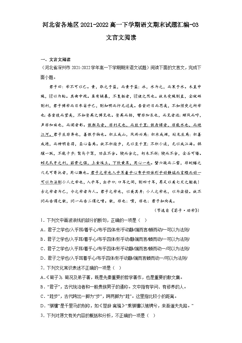 河北省各地区2021-2022高一下学期语文期末试题汇编-03文言文阅读第1页