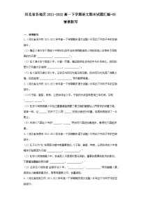 河北省各地区2021-2022高一下学期语文期末试题汇编-05情景默写