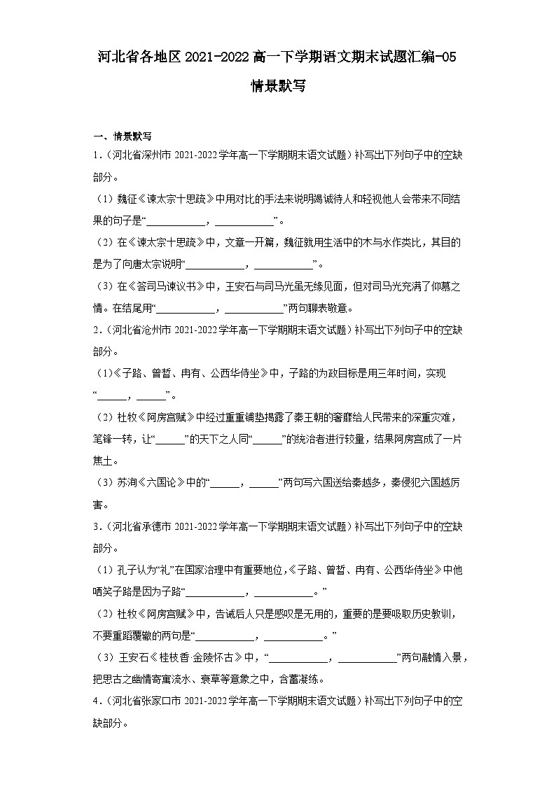 河北省各地区2021-2022高一下学期语文期末试题汇编-05情景默写第1页