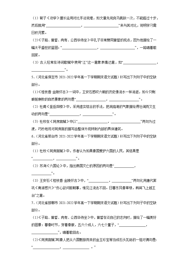 河北省各地区2021-2022高一下学期语文期末试题汇编-05情景默写第2页