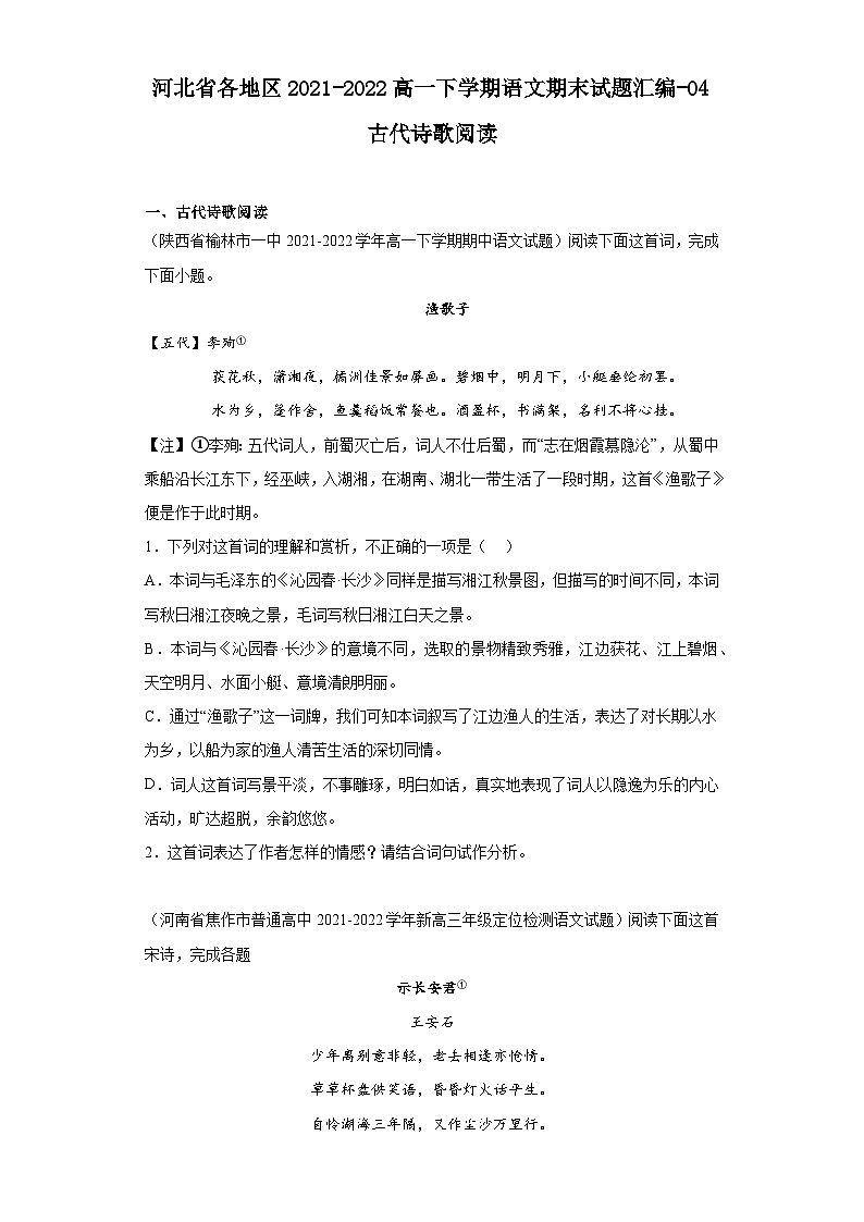 河北省各地区2021-2022高一下学期语文期末试题汇编-04古代诗歌阅读第1页