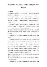 河北省各地区2021-2022高一下学期语文期末试题汇编-06材料作文