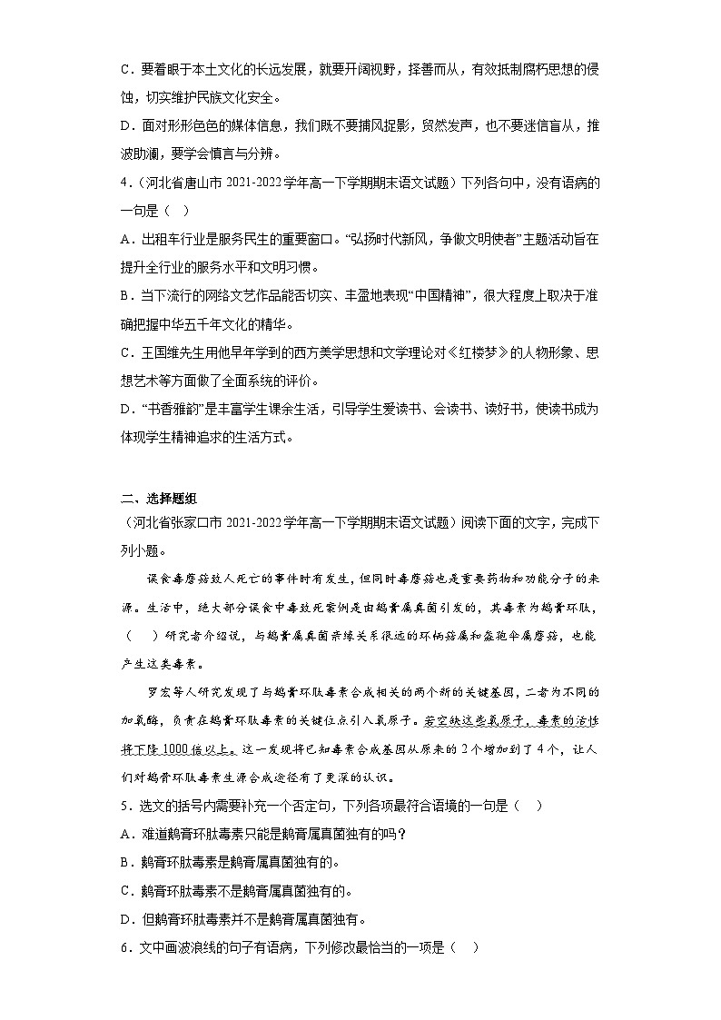 河北省各地区2021-2022高一下学期语文期末试题汇编-07选择题、选择题组第2页