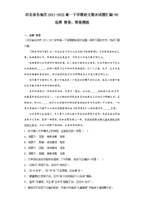 河北省各地区2021-2022高一下学期语文期末试题汇编-08选择简答、简答题组