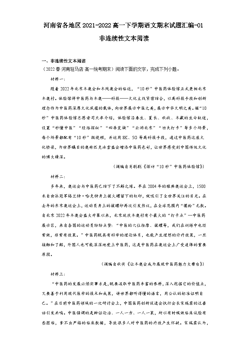 河南省各地区2021-2022高一下学期语文期末试题汇编-01非连续性文本阅读第1页