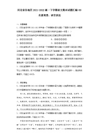 河北省各地区2021-2022高一下学期语文期末试题汇编-09名著阅读、语言表达