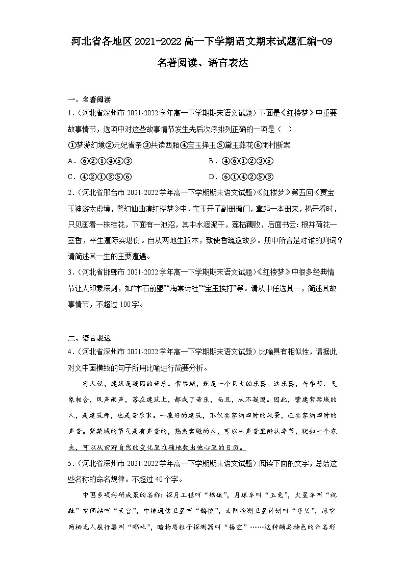 河北省各地区2021-2022高一下学期语文期末试题汇编-09名著阅读、语言表达第1页