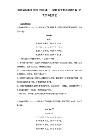 河南省各地区2021-2022高一下学期语文期末试题汇编-03古代诗歌阅读