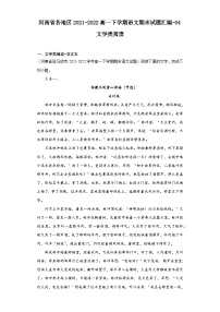 河南省各地区2021-2022高一下学期语文期末试题汇编-04文学类阅读