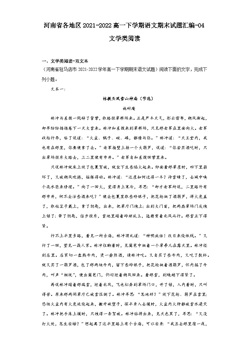 河南省各地区2021-2022高一下学期语文期末试题汇编-04文学类阅读第1页