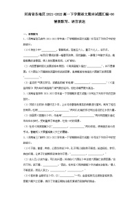 河南省各地区2021-2022高一下学期语文期末试题汇编-06情景默写、语言表达