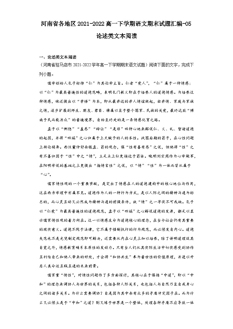 河南省各地区2021-2022高一下学期语文期末试题汇编-05论述类文本阅读第1页