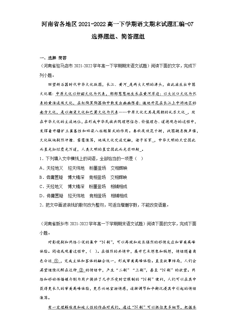 河南省各地区2021-2022高一下学期语文期末试题汇编-07选择题组、简答题组第1页