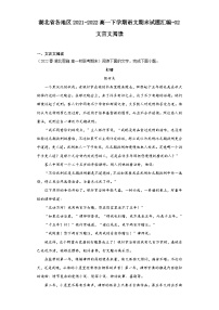 湖北省各地区2021-2022高一下学期语文期末试题汇编-02文言文阅读