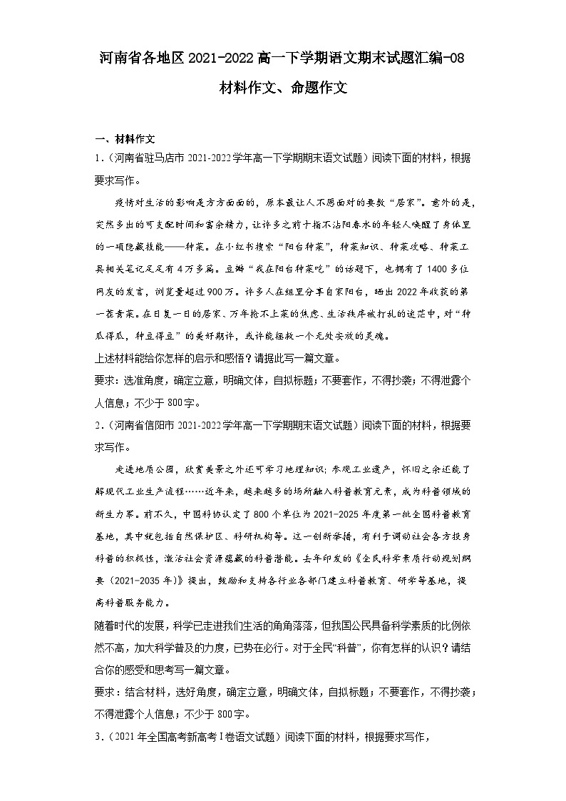 河南省各地区2021-2022高一下学期语文期末试题汇编-08材料作文、命题作文01