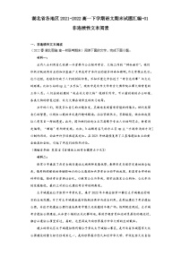 湖北省各地区2021-2022高一下学期语文期末试题汇编-01非连续性文本阅读