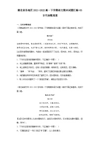 湖北省各地区2021-2022高一下学期语文期末试题汇编-03古代诗歌阅读