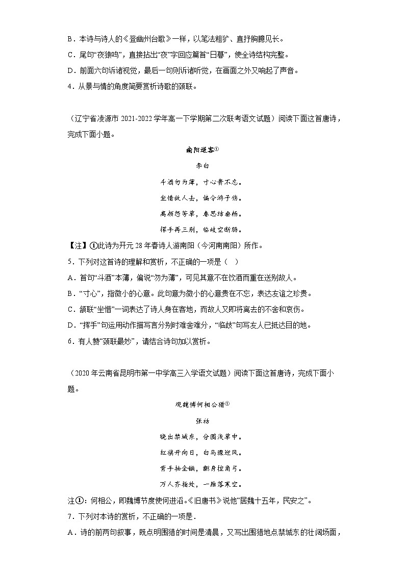 湖北省各地区2021-2022高一下学期语文期末试题汇编-03古代诗歌阅读02