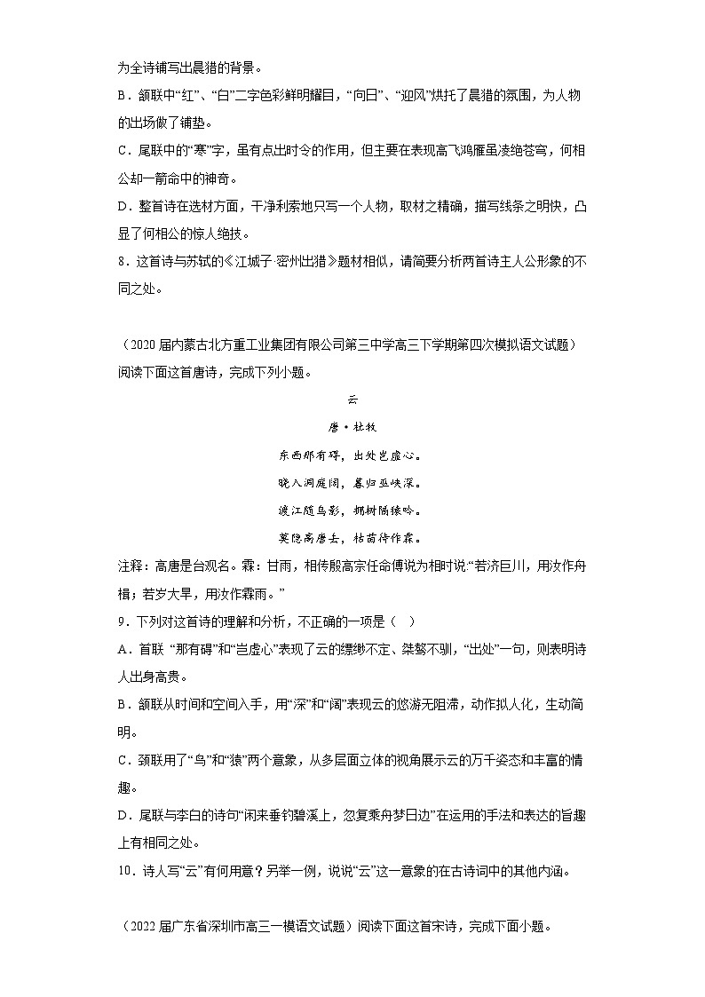 湖北省各地区2021-2022高一下学期语文期末试题汇编-03古代诗歌阅读03