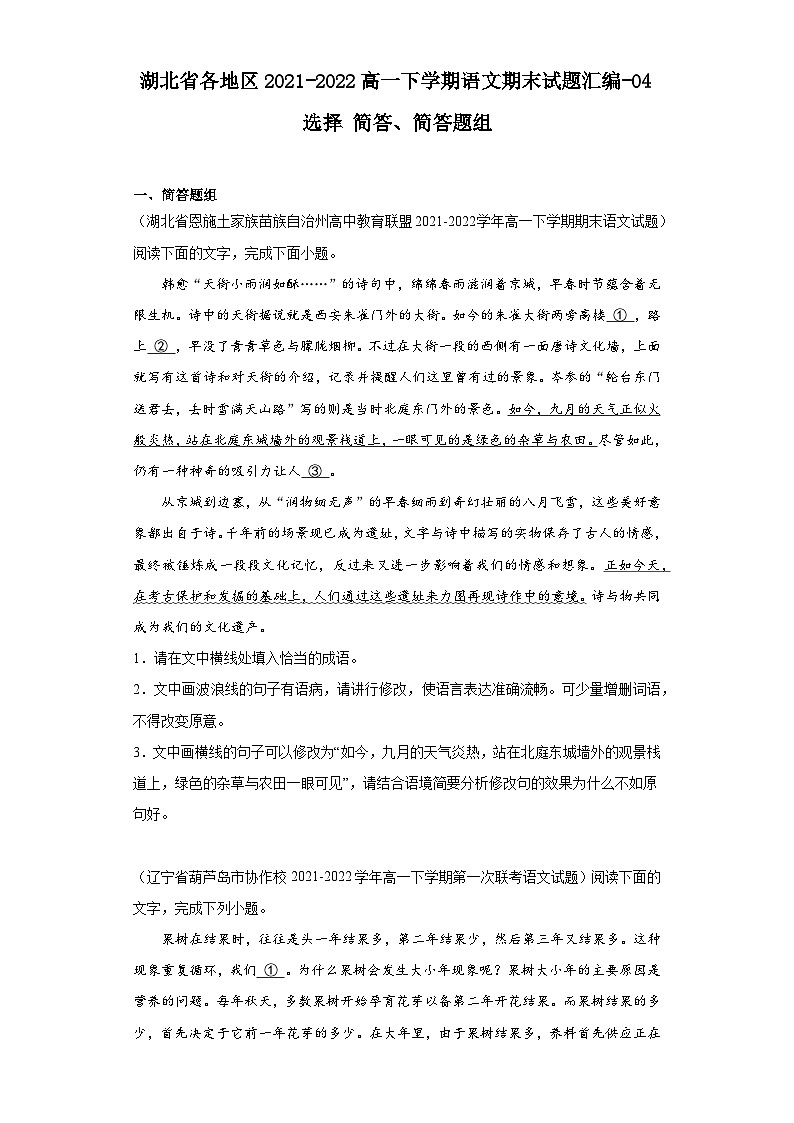湖北省各地区2021-2022高一下学期语文期末试题汇编-04选择简答、简答题组第1页