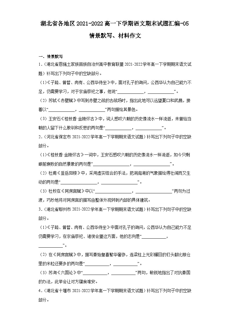 湖北省各地区2021-2022高一下学期语文期末试题汇编-05情景默写、材料作文第1页
