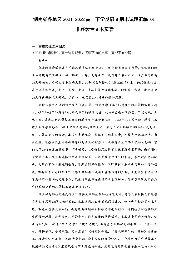 湖南省各地区2021-2022高一下学期语文期末试题汇编-01非连续性文本阅读第1页