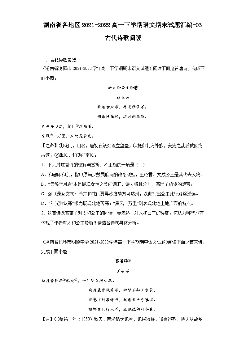 湖南省各地区2021-2022高一下学期语文期末试题汇编-03古代诗歌阅读第1页