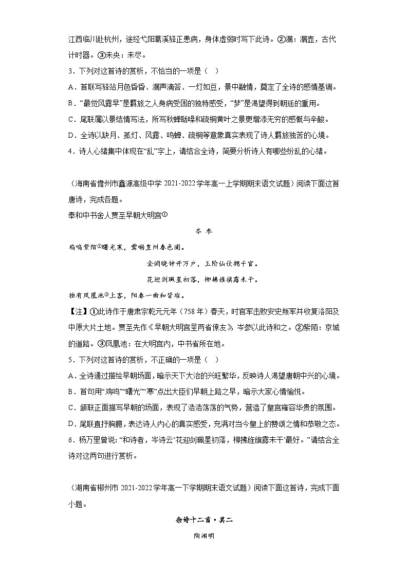 湖南省各地区2021-2022高一下学期语文期末试题汇编-03古代诗歌阅读第2页