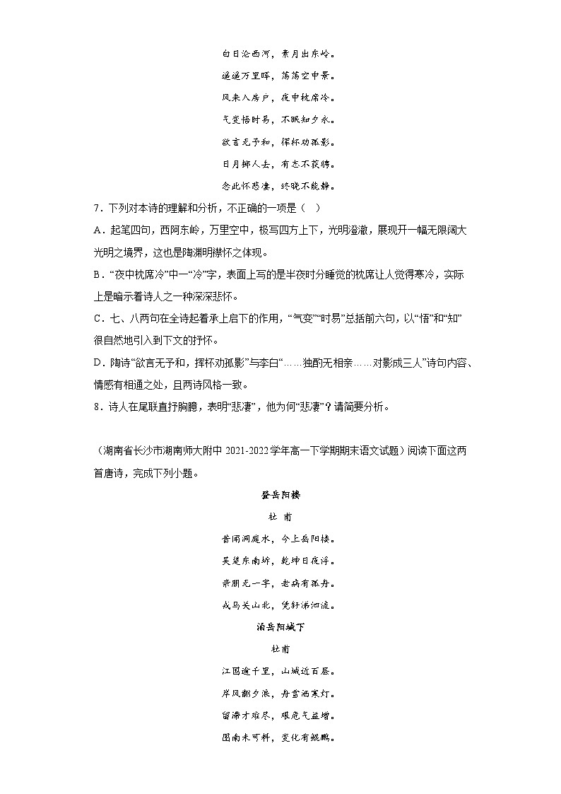 湖南省各地区2021-2022高一下学期语文期末试题汇编-03古代诗歌阅读第3页