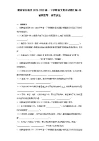 湖南省各地区2021-2022高一下学期语文期末试题汇编-04情景默写、语言表达
