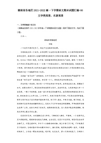 湖南省各地区2021-2022高一下学期语文期末试题汇编-06文学类阅读、名著阅读