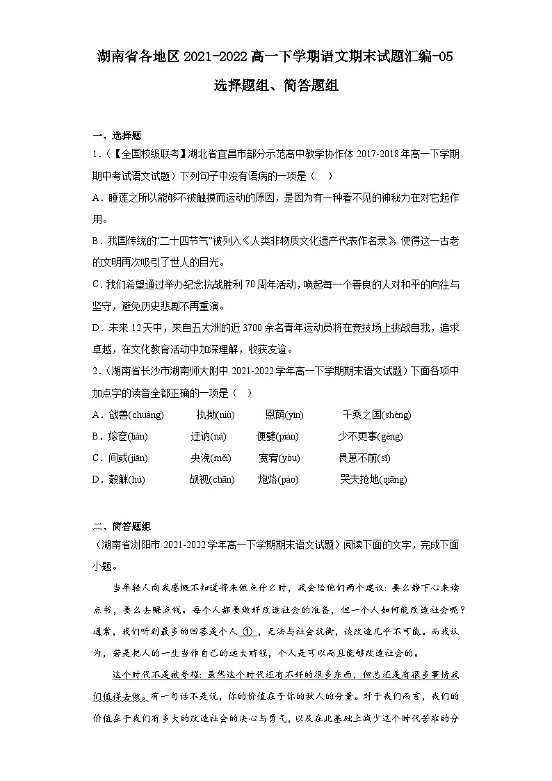 湖南省各地区2021-2022高一下学期语文期末试题汇编-05选择题组、简答题组第1页