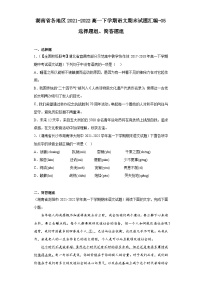 湖南省各地区2021-2022高一下学期语文期末试题汇编-05选择题组、简答题组