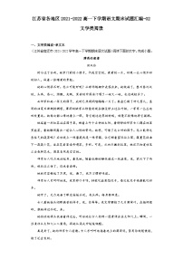 江苏省各地区2021-2022高一下学期语文期末试题汇编-02文学类阅读