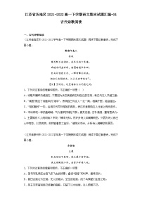 江苏省各地区2021-2022高一下学期语文期末试题汇编-04古代诗歌阅读